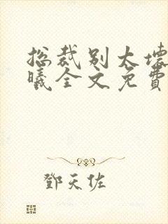 总裁别太坏夏紫曦全文免费阅读小说