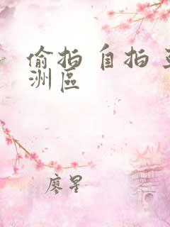偷拍 自拍 亚洲区