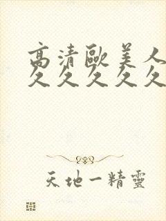 高清欧美人妻久久久久久久久