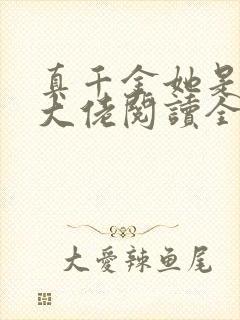 真千金她是全能大佬阅读全