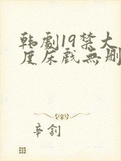 韩剧19禁大尺度床戏无删减