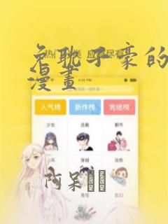 免耽子豪的秘密漫画：结局+番外