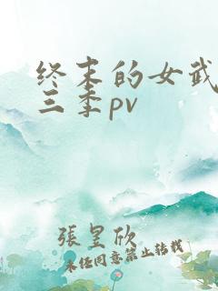 终末的女武神第三季pv