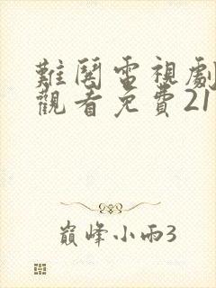 难哄电视剧在线观看免费21集