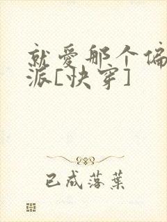 就爱那个偏执反派[快穿]