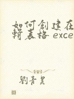 如何创建在线编辑表格 excel
