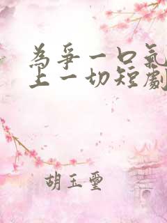为争一口气我压上一切短剧在线观看免费
