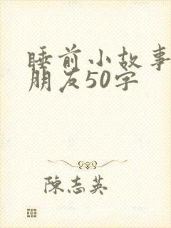 睡前小故事哄女朋友50字
