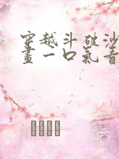 穿越斗破沙雕动画一口气看完
