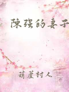 陈强的妻子