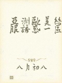 亚洲欧美丝袜制服诱惑一区二区