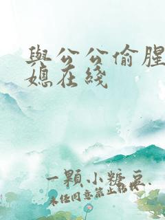 与公公偷腥的儿媳在线