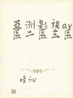 亚洲影视av一区二区三区在线观看