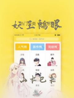 妖王轮眼：结局+番外