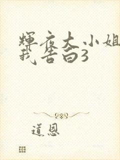 辉夜大小姐想让我告白3