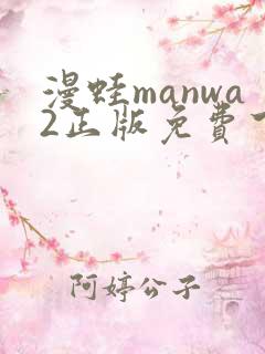 漫蛙manwa2正版免费下载