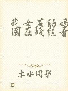 我女友的妈妈韩国在线观看