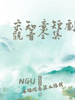 宋知意短剧免费观看全集