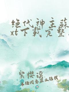 绝代神主苏莫txt下载完整版