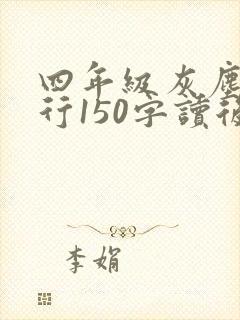 四年级灰尘的旅行150字读后感