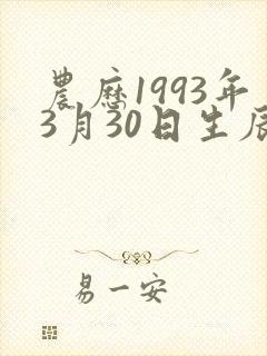 农历1993年3月30日生辰八字