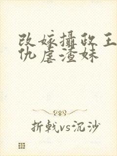 改嫁摄政王我复仇虐渣妹