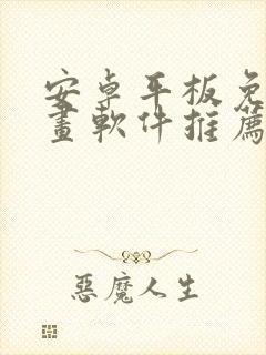 安卓平板免费画画软件推荐