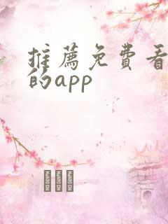 推荐免费看短剧的app