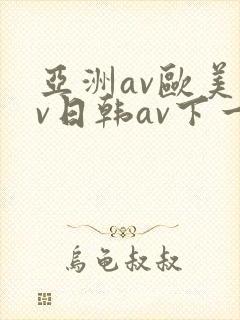 亚洲av欧美av日韩av下一篇