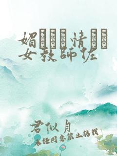 媚薬で発情した女教师佐