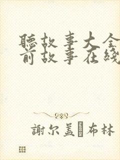 听故事大全 睡前故事在线听