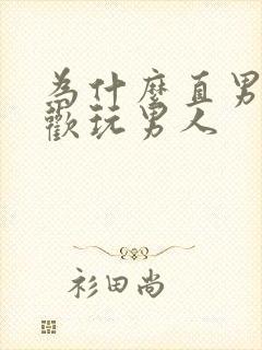 为什么直男也喜欢玩男人