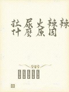 拉尿火辣辣的是什么原因