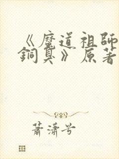 《魔道祖师墨香铜臭》原著小说