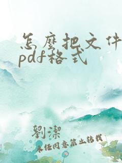 怎么把文件转成pdf格式