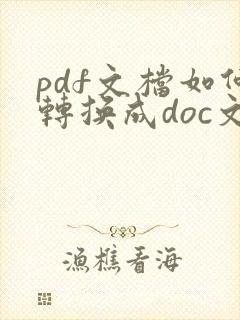 pdf文档如何转换成doc文档