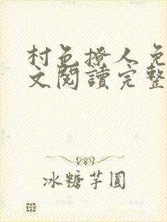 村色撩人免费全文阅读完整版
