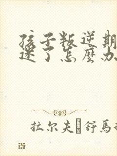 孩子叛逆期游戏迷了怎么办