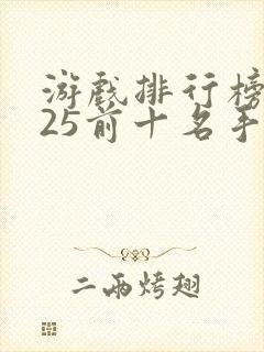 游戏排行榜2025前十名手游
