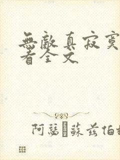 无敌真寂寞免费看全文
