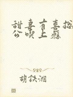 甜妻有喜总裁老公吃上瘾
