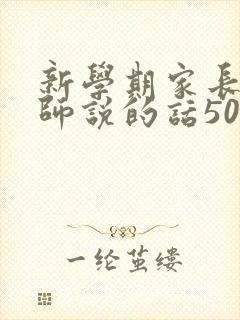新学期家长对老师说的话50字