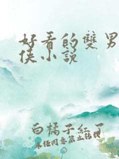 好看的双男主仙侠小说