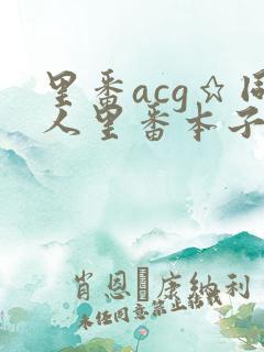 里番acg★同人里番本子大全