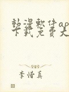 动漫软件app下载免费大全