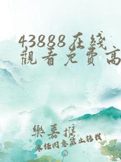 43888在线观看免费高清电视剧