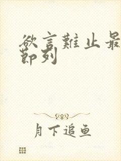 欲言难止最新章节列