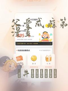 父爱成瘾第二季漫画：结局+番外