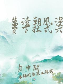 万渣朝凰漫画免费下拉式六漫画