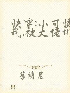 快穿:小可怜的我,被大佬们圈养了(np)小说